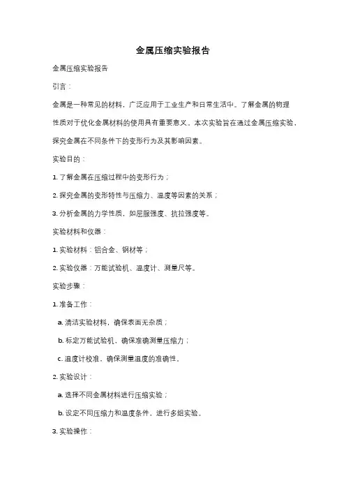 金属压缩实验报告