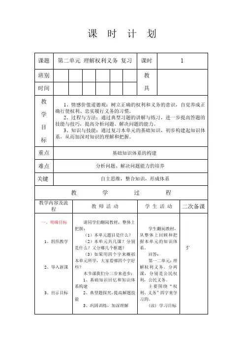 统编人教部编版八年级下册道德与法治第二单元理解权利和义务单元复习教案(表格式)