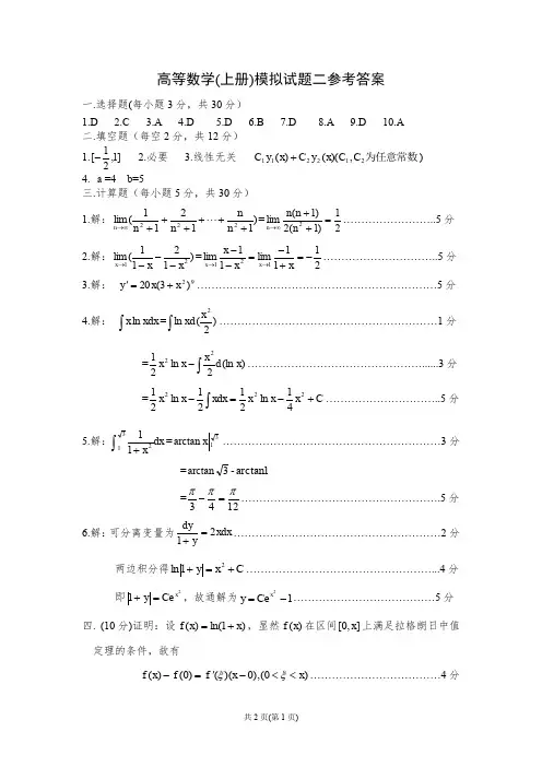 2019年高等数学(上册)模拟试题二(含答案)