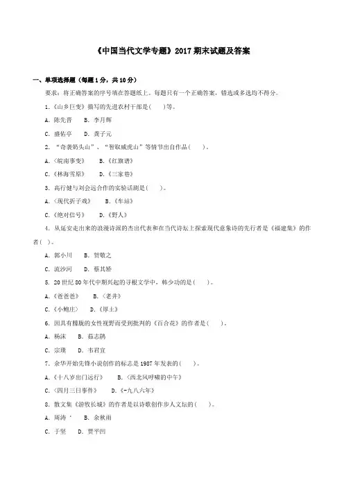 《中国当代文学专题(本科必修)》2017期末试题及答案