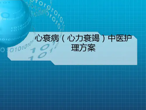 心衰病中医护理方案