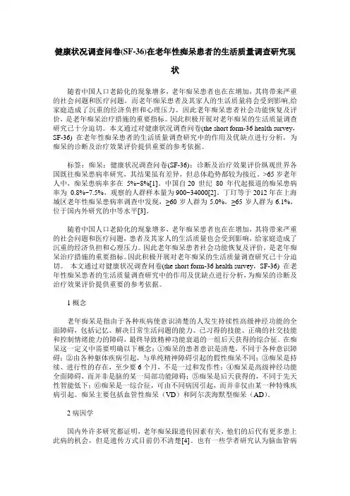 健康状况调查问卷(SF-36)在老年性痴呆患者的生活质量调查研究现状