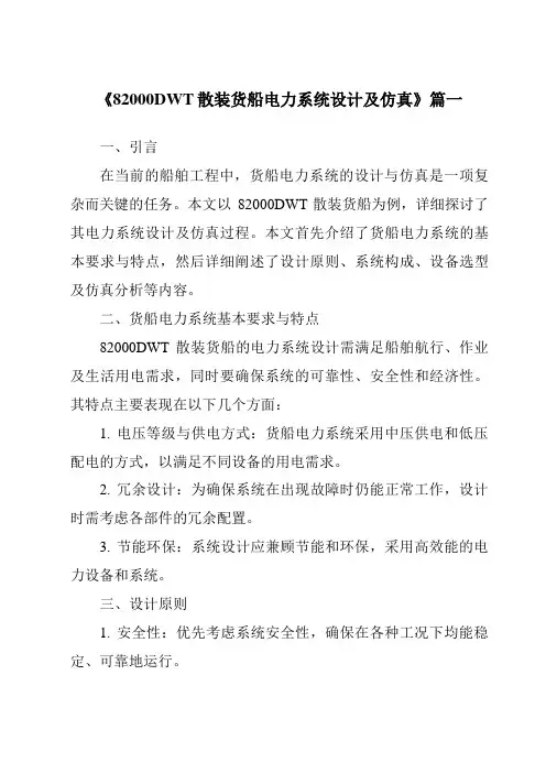 《82000DWT散装货船电力系统设计及仿真》范文