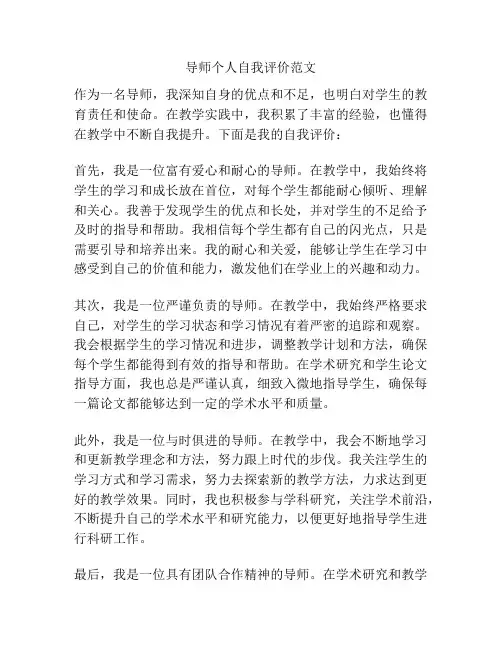 导师个人自我评价范文