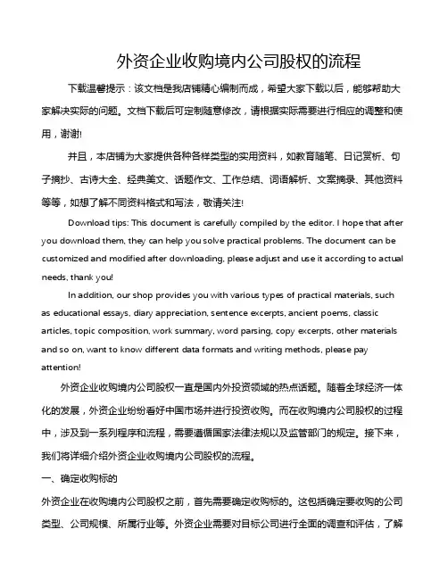 外资企业收购境内公司股权的流程