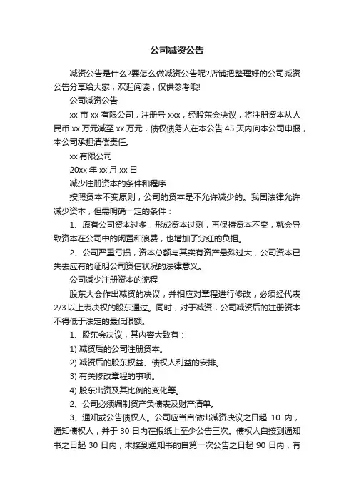 公司减资公告