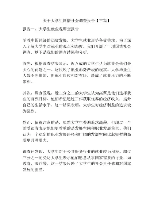 关于大学生国情社会调查报告【三篇】