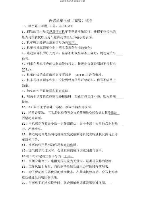 内燃机车司机高级复习题
