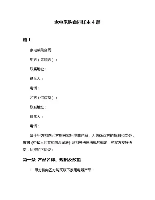 家电采购合同样本4篇