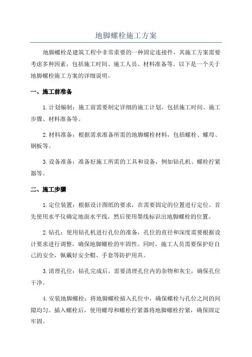 地脚螺栓施工方案