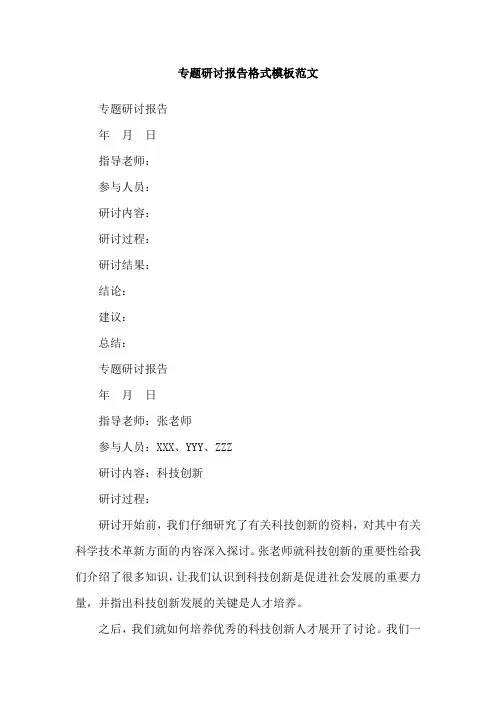 专题研讨报告格式模板范文