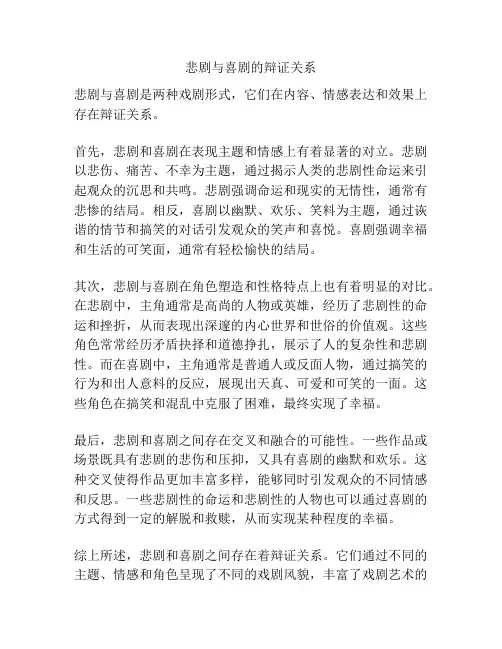 悲剧与喜剧的辩证关系
