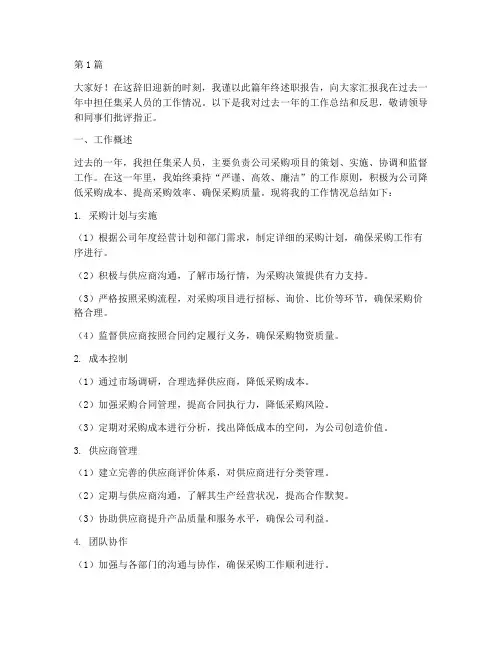 集采人员年终述职报告(3篇)