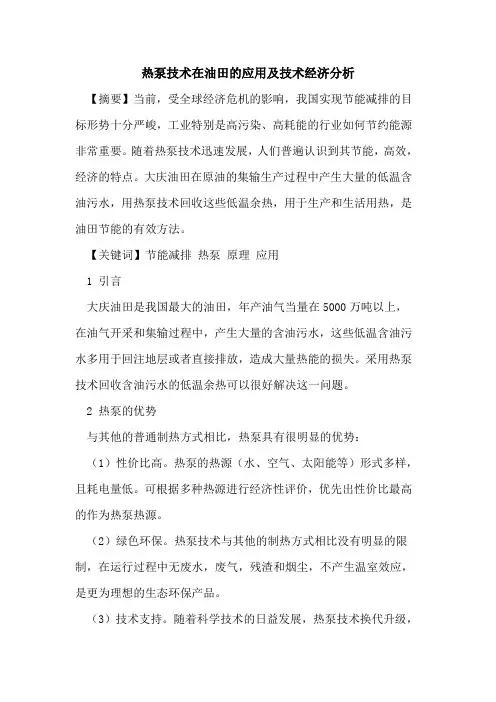热泵技术在油田的应用及技术经济分析