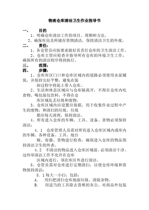 物流仓库清洁卫生作业指导书