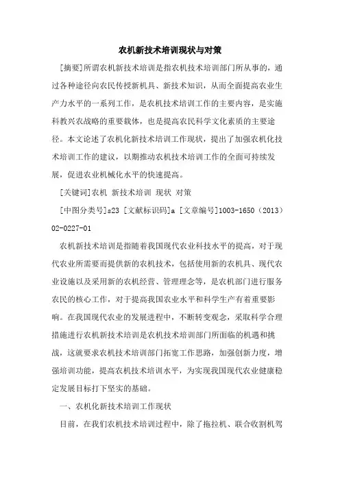 农机新技术培训现状与对策