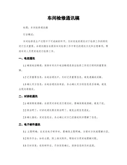 车间检修通讯稿