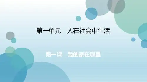 2019年秋人教版七年级上册历史与社会课件：第1单元 第一课 我的家在哪里(共30张PPT)