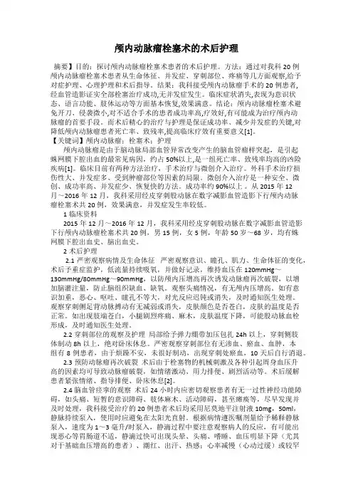 颅内动脉瘤栓塞术的术后护理