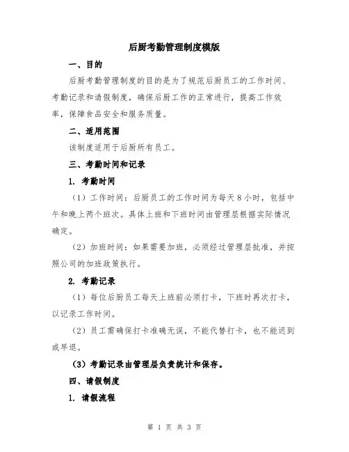 后厨考勤管理制度模版