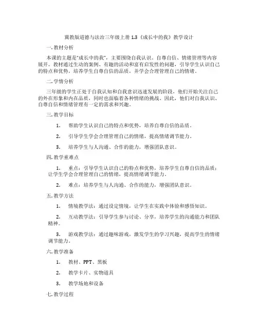 冀教版道德与法治三年级上册1.3《成长中的我》教学设计