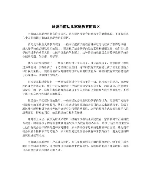 浅谈当前幼儿家庭教育的误区