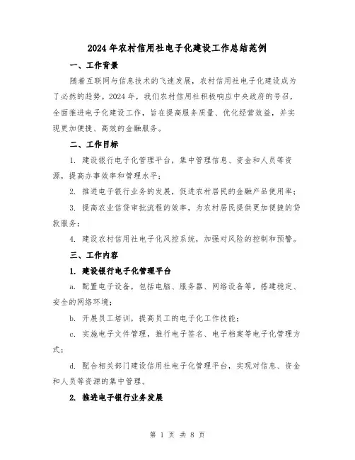 2024年农村信用社电子化建设工作总结范例(3篇)