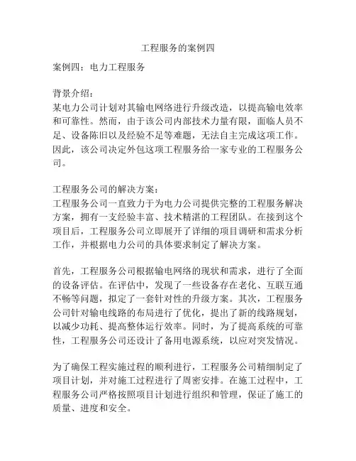 工程服务的案例四