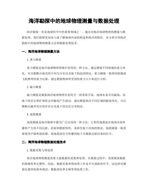 海洋勘探中的地球物理测量与数据处理
