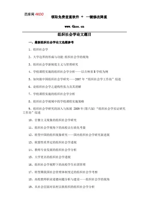组织社会学论文题目选题参考