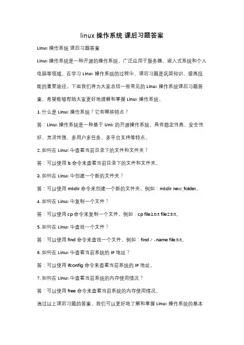 linux操作系统 课后习题答案