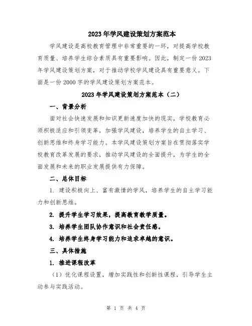 2023年学风建设策划方案范本