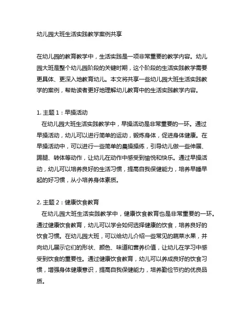 幼儿园大班生活实践教学案例分享