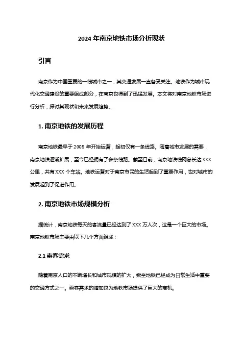 2024年南京地铁市场分析现状