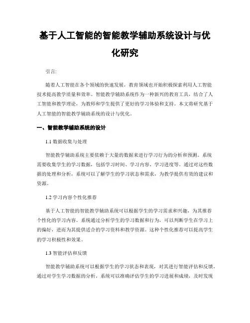 基于人工智能的智能教学辅助系统设计与优化研究