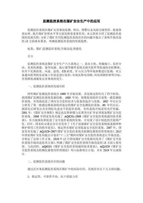 监测监控系统在煤矿安全生产中的应用