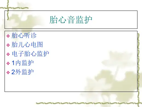 胎心监护判读ppt课件