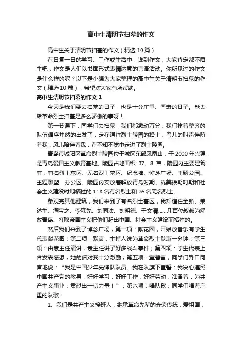 高中生关于清明节扫墓的作文（精选10篇）