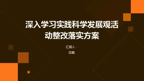 深入学习实践科学发展观活动整改落实方案