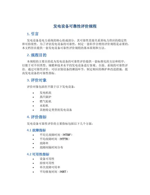 发电设备可靠性评价规程