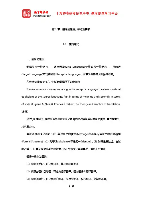 王治奎《大学英汉翻译教程》【笔记课后习题及翻译示例汇总】(翻译的性质、标准及要求)【圣才出品】