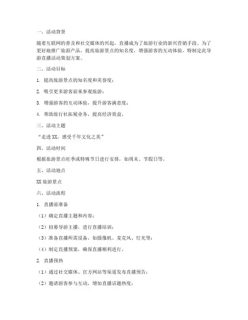 导游直播活动策划方案模板