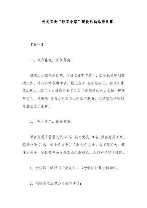 公司工会“职工小家”建设活动总结5篇
