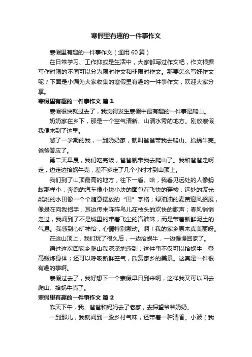 寒假里有趣的一件事作文（通用60篇）