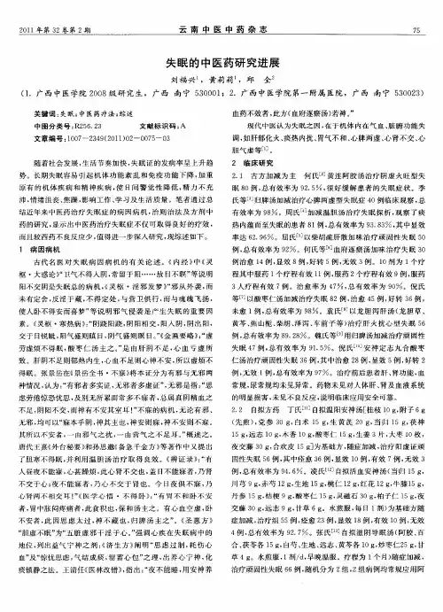 失眠的中医药研究进展