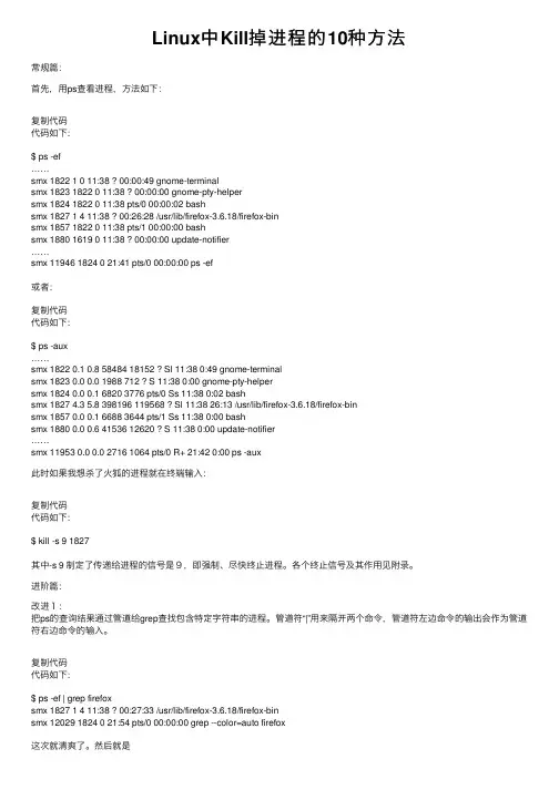 Linux中Kill掉进程的10种方法