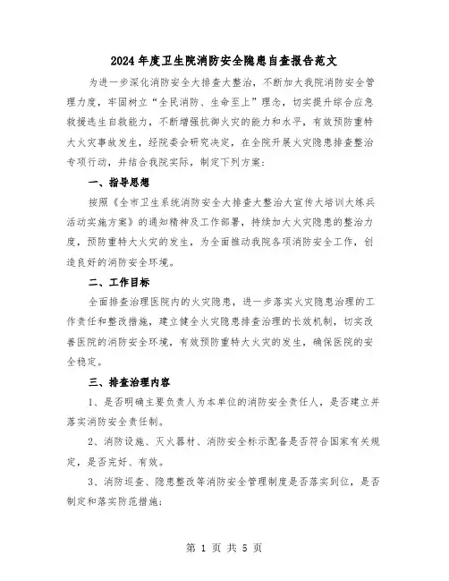 2024年度卫生院消防安全隐患自查报告范文(2篇)