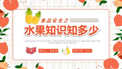 食品安全培训课件之水果知识知多少