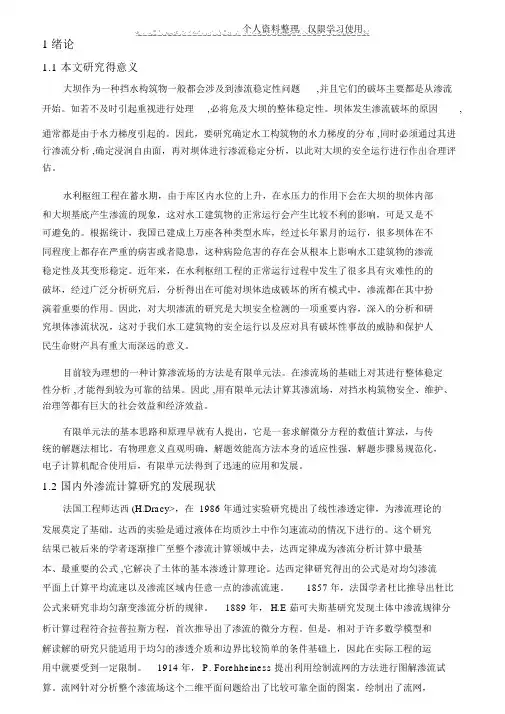 洮河海甸峡堆石面板坝在稳定状态和非稳定状态下渗流分析研究报告大学方案