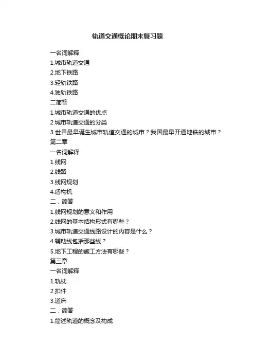 轨道交通概论期末复习题